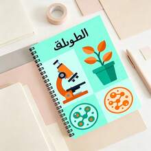 1 pieza Cuaderno con patrón de instrumento experimental de la asignatura de ciencias árabes, estilo de ciencia de dibujos animados con colores contrastantes, nota de aprendizaje en el aula, esencial para la vuelta a la escuela. - A - Ver 1