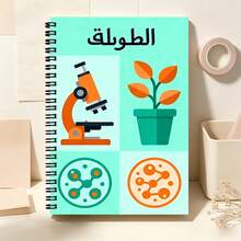 1 pieza Cuaderno con patrón de instrumento experimental de la asignatura de ciencias árabes, estilo de ciencia de dibujos animados con colores contrastantes, nota de aprendizaje en el aula, esencial para la vuelta a la escuela. - A - Ver 4