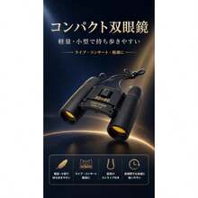 超軽量 コンパクト双眼鏡 ライブ・コンサート用 オペラグラス IPX7防水 鮮明視界 多層コーティング 双眼鏡 ライブ用 双眼鏡 20倍 - 写真のように - チェックする 5