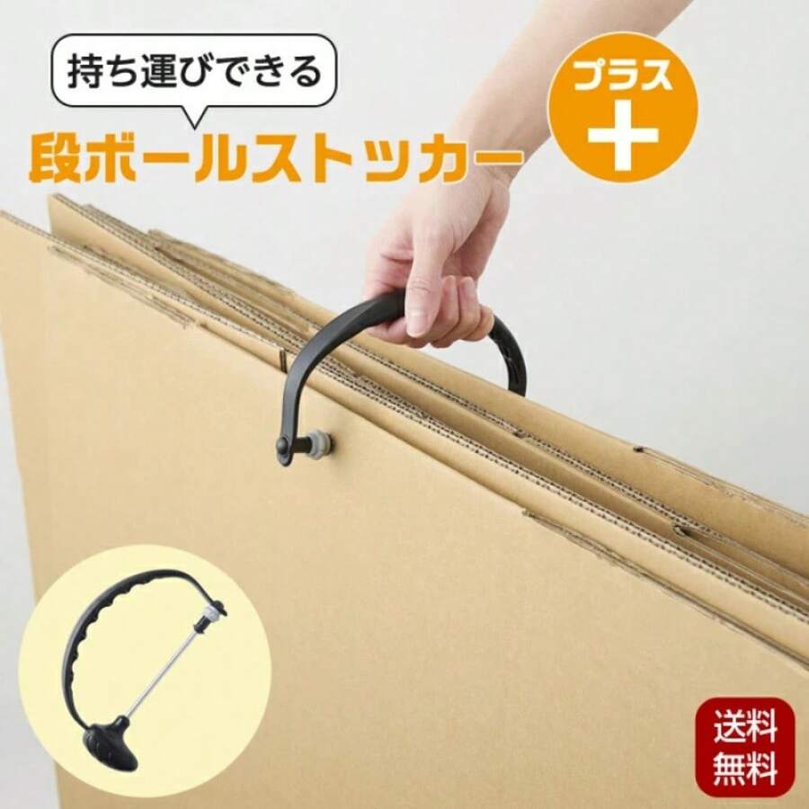 段ボールステッカープラス ポータブル段ボールステッカープラス 段ボールステッカー 段ボール 心地よい整理バンドルセット