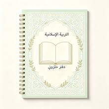 1 buah Buku Catatan Pendidikan Islam Jilid Spiral A5, Sampul Berbingkai Bunga Arab yang Elegan dan Indah, Buku Catatan Kelas untuk Siswa Muslim, Hadiah Kampus Premium untuk Pemuda di Kawasan Arab - A5 - Bunga Arab - View 2