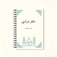 1pc A5 Spiral Notebook, Elegant Line Drawing Islamic Learning Notebook, Mosque Silhouette And Star Geometric Corner Decorated Cover, Teenager Writing Notebook - A5-arabic - View 1