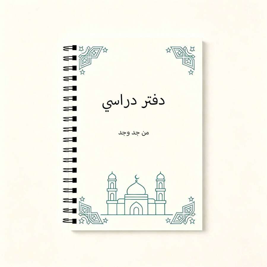 1pc A5 Spiral Notebook, Elegant Line Drawing Islamic Learning Notebook, Mosque Silhouette And Star Geometric Corner Decorated Cover, Teenager Writing Notebook - A5-arabic - View 1