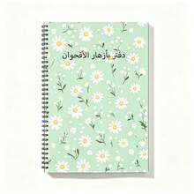 1pc A5 Spiral Bound Arabic Floral Theme Notebook 100 Pages (50 Sheets), Soft Mint Green Daisy Full Print Cover, Fresh Botanical Style Study Journal, Premium Paper, Muslim Girl Study Gift Dual-Use Notebook - A5-daisy - View 3