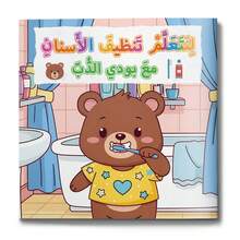 An Arabic Children's Reading And Activity Book, Teaching Good Daily Behaviors And Habits Through Interesting Stories And Activities, Suitable For Early Learning. - Good Habits With Buddy the Bear - View 3
