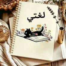 DANPERJI 1pc 14*21cm Paper Cover Arabic Language Spiral Notebook, Cute Black Cat Wildflower Book Cartoon Print Student Exercise Journal, For Arabic Class Notes Homework Learning, Cream Beige Soft Tone - Cute Black - View 5