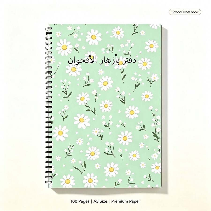 1pc A5 Spiral Bound Arabic Floral Theme Notebook 100 Pages (50 Sheets), Soft Mint Green Daisy Full Print Cover, Fresh Botanical Style Study Journal, Premium Paper, Muslim Girl Study Gift Dual-Use Notebook - A5-daisy - View 1