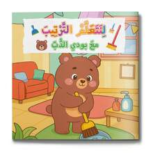 An Arabic Children's Reading And Activity Book, Teaching Good Daily Behaviors And Habits Through Interesting Stories And Activities, Suitable For Early Learning. - Good Habits With Buddy the Bear - View 2