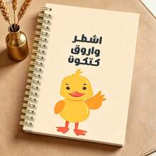 Fun Arabic Inspirational A5 Notebook "Ignore, Forgive, Continue" Little Yellow Duck Illustration Notepad, Student Writing Office Record Creative Stationery - Multicolor - View 1