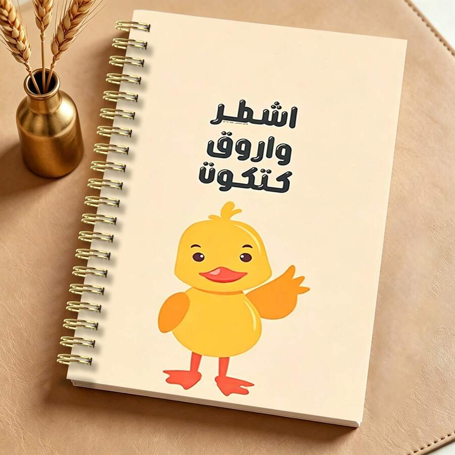 Fun Arabic Inspirational A5 Notebook "Ignore, Forgive, Continue" Little Yellow Duck Illustration Notepad, Student Writing Office Record Creative Stationery - Multicolor - View 1