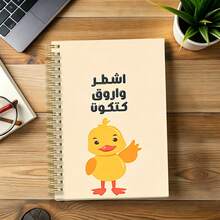 Fun Arabic Inspirational A5 Notebook "Ignore, Forgive, Continue" Little Yellow Duck Illustration Notepad, Student Writing Office Record Creative Stationery - Multicolor - View 3