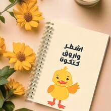 Fun Arabic Inspirational A5 Notebook "Ignore, Forgive, Continue" Little Yellow Duck Illustration Notepad, Student Writing Office Record Creative Stationery - Multicolor - View 6
