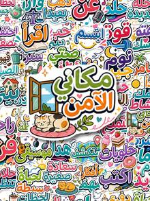 50Pcs Multi‑Style Colorful Arabic Cartoon Stickers, Whimsical Arabic Word Art Waterproof Vinyl Decals, Scrapbooking And Journaling Stationery Decor - Multicolor - View 1