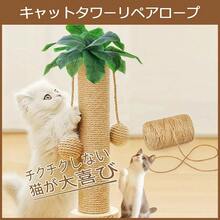 猫 爪とぎ  麻ロープ ポール  リペアロープ麻縄 長さ100m  爪とぎ用 猫タワー 麻紐 手作り DIY 園芸 荷造り 手芸 飾り キャットタワーの補修用 麻縄 猫タワー 麻ひも 天然繊維 DIY用 手作り 修理 4mm 6mm - 4mm - チェックする 6