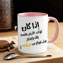 كوب قهوة ميم عربي مضحك، كوب سيراميك مطبوع عليه اقتباس ساخر بالعربية، هدية فكاهية مبتكرة للأصدقاء والعائلة المتحدثين بالعربية في أعياد الميلاد والمناسبات - متعدد الألوان - مشاهدة 9