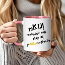 كوب قهوة ميم عربي مضحك، كوب سيراميك مطبوع عليه اقتباس ساخر بالعربية، هدية فكاهية مبتكرة للأصدقاء والعائلة المتحدثين بالعربية في أعياد الميلاد والمناسبات - متعدد الألوان - مشاهدة 5