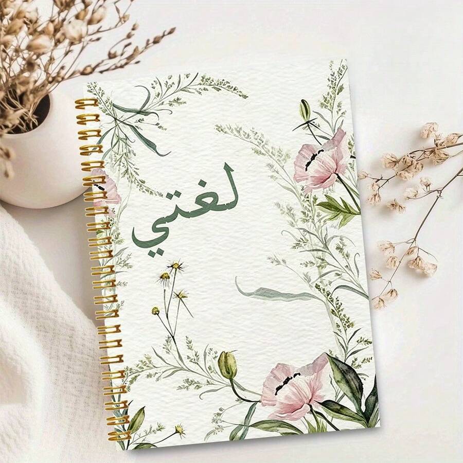1pc A5 Arabic Theme Spiral Notebook, Vintage Watercolor Poppy Floral Border Hardcover Journal, Gold Line O-Ring Binding Elegant Aesthetic Notebook, Language Learning Stationery, Student Writing Gift - Arabic - View 1