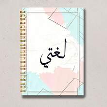 1pc Macaron Color Geometric Pattern Arabic Text Notebook, Fresh Style, Suitable For Students And Office Use, Ideal For Classroom Notes, Daily Memos, Office Records, On-Site Inspiration, Daily Journaling And Life Reflection, Perfect Gift Choice For Professionals, Students And Office Use, Essential For Back To School Season - A - View 7
