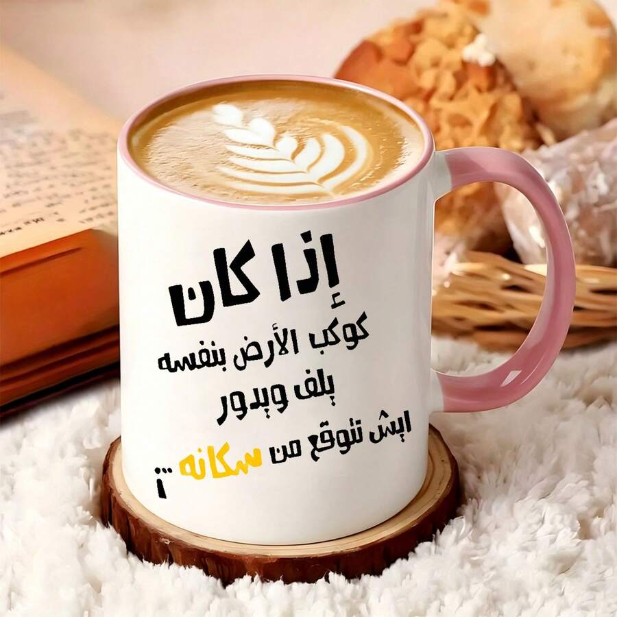 كوب قهوة ميم عربي مضحك، كوب سيراميك مطبوع عليه اقتباس ساخر بالعربية، هدية فكاهية مبتكرة للأصدقاء والعائلة المتحدثين بالعربية في أعياد الميلاد والمناسبات