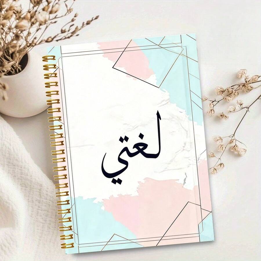 1pc Macaron Color Geometric Pattern Arabic Text Notebook, Fresh Style, Suitable For Students And Office Use, Ideal For Classroom Notes, Daily Memos, Office Records, On-Site Inspiration, Daily Journaling And Life Reflection, Perfect Gift Choice For Professionals, Students And Office Use, Essential For Back To School Season