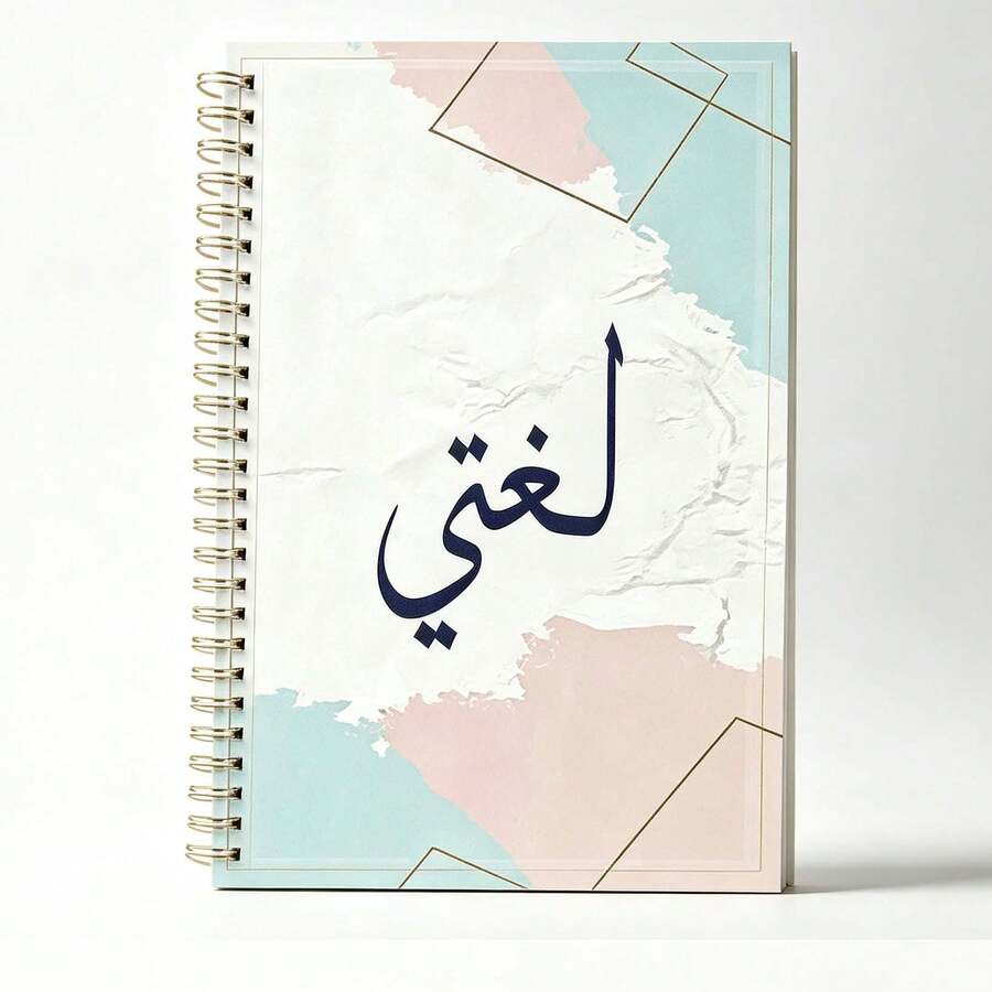 دفتر ملاحظات حلزوني ذهبي A5، غلاف أبيض مع تدرج ألوان مائية وردي فاتح وأزرق نعناعي، إطار هندسي ذهبي ونص عربي "لغتي"، دفتر تعلم اللغة، دفتر ملاحظات جمالي للعودة إلى المدرسة، هدية فاخرة للفتيات - A5-اللغة - مشاهدة 1