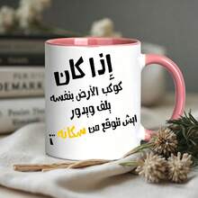 كوب قهوة ميم عربي مضحك، كوب سيراميك مطبوع عليه اقتباس ساخر بالعربية، هدية فكاهية مبتكرة للأصدقاء والعائلة المتحدثين بالعربية في أعياد الميلاد والمناسبات - متعدد الألوان - مشاهدة 7