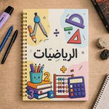 دفتر حلزوني للرياضيات العربية A5، غلاف بسلك معدني ذهبي، دفتر للرسم وتدوين الملاحظات، أنماط قوس إسلامية للكتابة بالقلم الرصاص على السبورة البيضاء، كتاب تدريب للطلاب، مناسب لملاحظات الفصل الدراسي العربي والواجبات المنزلية والتعلم - كتاب واحد (50 صفحة، 100 صفحة) - مشاهدة 9