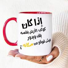 كوب قهوة ميم عربي مضحك، كوب سيراميك مطبوع عليه اقتباس ساخر بالعربية، هدية فكاهية مبتكرة للأصدقاء والعائلة المتحدثين بالعربية في أعياد الميلاد والمناسبات - متعدد الألوان - مشاهدة 4