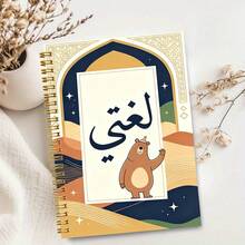 1pc Muslim Themed A5 Spiral Notebook With Arabic Text, Suitable For Classroom Notes, Daily Memos, Office Records, On-Site Inspiration, Daily Journaling And Life Reflection, Perfect For Professionals, Students And Office Use, Ideal Gift Choice, Back To School Essential - A5 - View 2