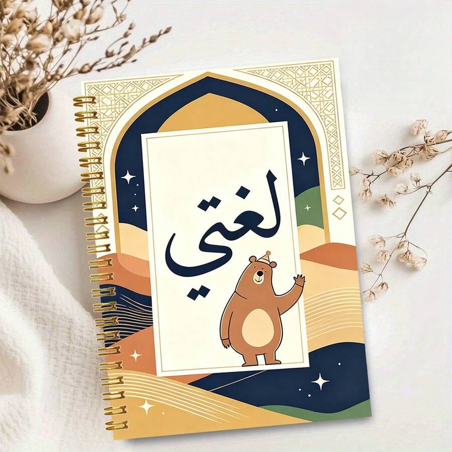 1pc Muslim Themed A5 Spiral Notebook With Arabic Text, Suitable For Classroom Notes, Daily Memos, Office Records, On-Site Inspiration, Daily Journaling And Life Reflection, Perfect For Professionals, Students And Office Use, Ideal Gift Choice, Back To School Essential