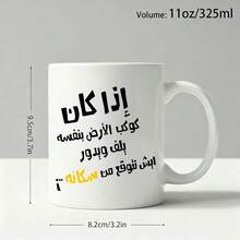 كوب قهوة ميم عربي مضحك، كوب سيراميك مطبوع عليه اقتباس ساخر بالعربية، هدية فكاهية مبتكرة للأصدقاء والعائلة المتحدثين بالعربية في أعياد الميلاد والمناسبات - متعدد الألوان - مشاهدة 12