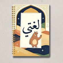 1pc Muslim Themed A5 Spiral Notebook With Arabic Text, Suitable For Classroom Notes, Daily Memos, Office Records, On-Site Inspiration, Daily Journaling And Life Reflection, Perfect For Professionals, Students And Office Use, Ideal Gift Choice, Back To School Essential - A5 - View 5