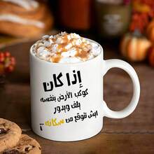 كوب قهوة ميم عربي مضحك، كوب سيراميك مطبوع عليه اقتباس ساخر بالعربية، هدية فكاهية مبتكرة للأصدقاء والعائلة المتحدثين بالعربية في أعياد الميلاد والمناسبات - متعدد الألوان - مشاهدة 13