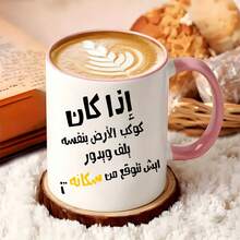 كوب قهوة ميم عربي مضحك، كوب سيراميك مطبوع عليه اقتباس ساخر بالعربية، هدية فكاهية مبتكرة للأصدقاء والعائلة المتحدثين بالعربية في أعياد الميلاد والمناسبات - متعدد الألوان - مشاهدة 17