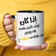 كوب قهوة ميم عربي مضحك، كوب سيراميك مطبوع عليه اقتباس ساخر بالعربية، هدية فكاهية مبتكرة للأصدقاء والعائلة المتحدثين بالعربية في أعياد الميلاد والمناسبات - متعدد الألوان - مشاهدة 16