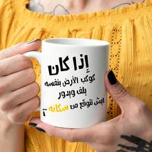 كوب قهوة ميم عربي مضحك، كوب سيراميك مطبوع عليه اقتباس ساخر بالعربية، هدية فكاهية مبتكرة للأصدقاء والعائلة المتحدثين بالعربية في أعياد الميلاد والمناسبات - متعدد الألوان - مشاهدة 10