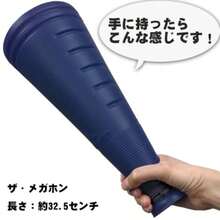 ザ・メガホン 応援用メガホン 日本製 32.5cm 11色 プラスチック製 - 写真の通り - チェックする 5