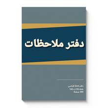 Arabic Notes Notebook, 260 Pages, 145 X 210 Mm, Minimalist Color Block Writing Journal For Note Taking, Class Notes, Homework, Meetings, Study, Office, School, Daily Planning, Back To School Stationery, Arabic Learning Supplies - 260 Pages – Arabic Notes - View 1