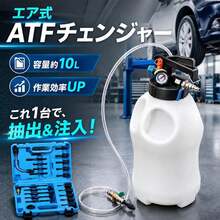 ATFチェンジャー エア式 10L 大容量 オイルチェンジャー ATF交換 ミッションオイル交換 抽出・注入 1台2役 アダプター付き 圧力計 安全弁付き オイル交換工具 トランスミッションオイル交換 自動車整備 車両メンテナンス 国産車 輸入車 DIY ガレージ 整備工場 - 10L - チェックする 2