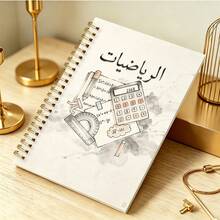 1pc 14*21cm Arabic Math Spiral Notebook, Ink Style Math Tools & Formulas Print Student Learning Planner - الرياضيات - View 3