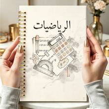 1pc 14*21cm Arabic Math Spiral Notebook, Ink Style Math Tools & Formulas Print Student Learning Planner - الرياضيات - View 4