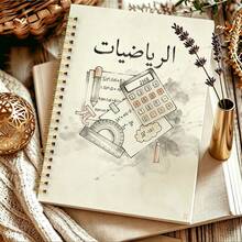 1pc 14*21cm Arabic Math Spiral Notebook, Ink Style Math Tools & Formulas Print Student Learning Planner - الرياضيات - View 5