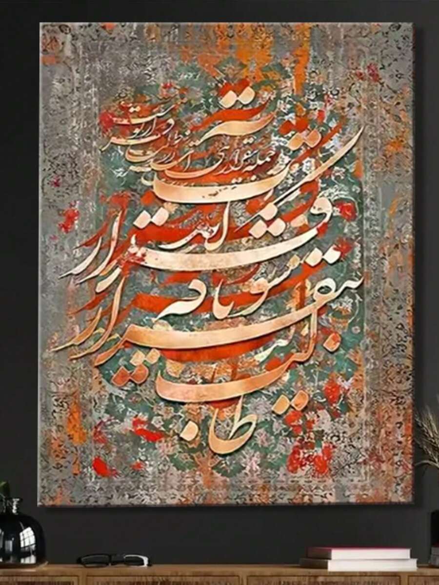 1pc Persian Calligraphy On Ornate Textile Background Frameless Canvas Artwork For Home And Office Wall Art Decor, 2D Flat Great For Bars, Cafes, Halloween, ChristmasFrameless - A - View 1