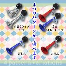 Funriche 自転車 ベル ホーン ラッパ 音 警音器 レトロ ラッパホーン 応援 グッズ パフパフ音 取付簡単 渦巻andストレート (赤)/青) - 写真の通り - チェックする 6