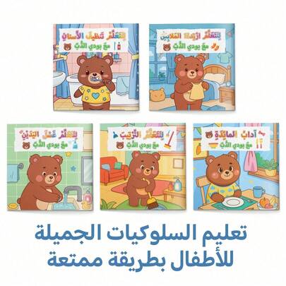 Atividade de Leitura de Bons Hábitos em Árabe, Histórias de Rotina com Urso Fofo Incluindo Escovar os Dentes, Vestir-se, Lavar as Mãos, Limpeza e Etiqueta à Mesa, Prática Interativa de Habilidades de Vida e Bons Hábitos