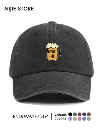 1pc Autumn/Winter Beer Pattern Printed Baseball Cap, Adjustable Lightweight Comfortable Unisex Baseball Cap, Beer Lover Gift Hat, Multi-Functional Vintage Washed Baseball Cap, Suitable For Daily Wear, Commuting, Outdoor Activities And More