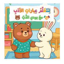 Arabic Reading & Learning Story, Polite Words With Budi Bear, Good Manners, Courtesy, Please & Thank You, Social Skills, Good Behavior, Early Learning, Parent-Child Reading, Arabic Language Development & Preschool Education - Polite Words With Budi Bear - View 1