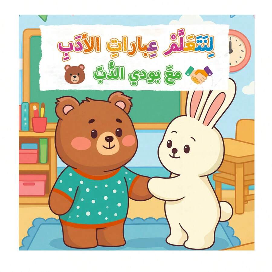 Arabic Reading & Learning Story, Polite Words With Budi Bear, Good Manners, Courtesy, Please & Thank You, Social Skills, Good Behavior, Early Learning, Parent-Child Reading, Arabic Language Development & Preschool Education - Polite Words With Budi Bear - View 1
