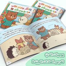 Arabic Reading & Learning Story, Polite Words With Budi Bear, Good Manners, Courtesy, Please & Thank You, Social Skills, Good Behavior, Early Learning, Parent-Child Reading, Arabic Language Development & Preschool Education - Polite Words With Budi Bear - View 7