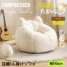 一人掛けソファ ローソファ フロアソファ 猫耳デザイン しっぽ付き ふわふわ もちもち 包み込まれる座り心地 取り外し可能 圧縮梱包 耐荷重150kg 滑り止め付き 背面ハンドル付き コンパクト ミニサイズ 座椅子 リビング 寝室 一人暮らし - ホワイト + ポリエステル - チェックする 1